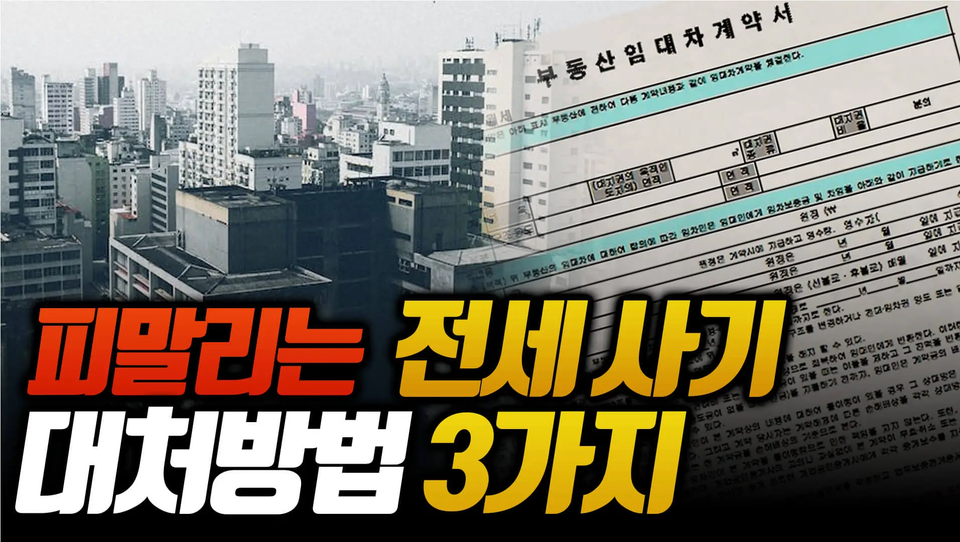 피말리는 전세사기 대처방법 3가지