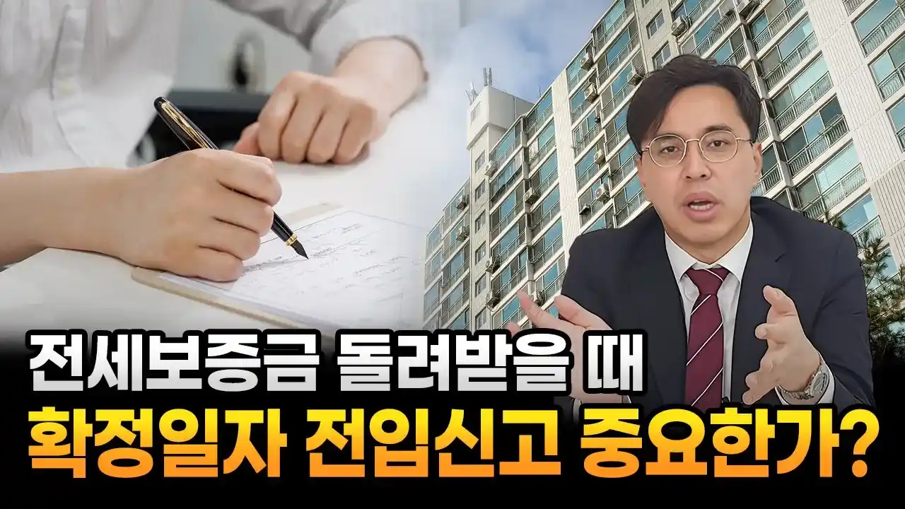 대전민사전문변호사가 전세보증금 돌려받을 때 확정일자 전입신고 중요성