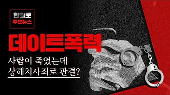 피해자가 사망했는데 겨우 7년? 게다가 상해치사죄?? / 마포 천안 데이트 폭력 사망사건