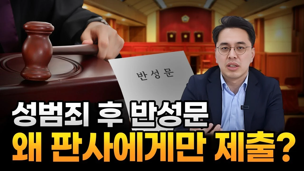 성범죄 후 반성문 왜 판사에게만 제출? 대전형사전문변호사