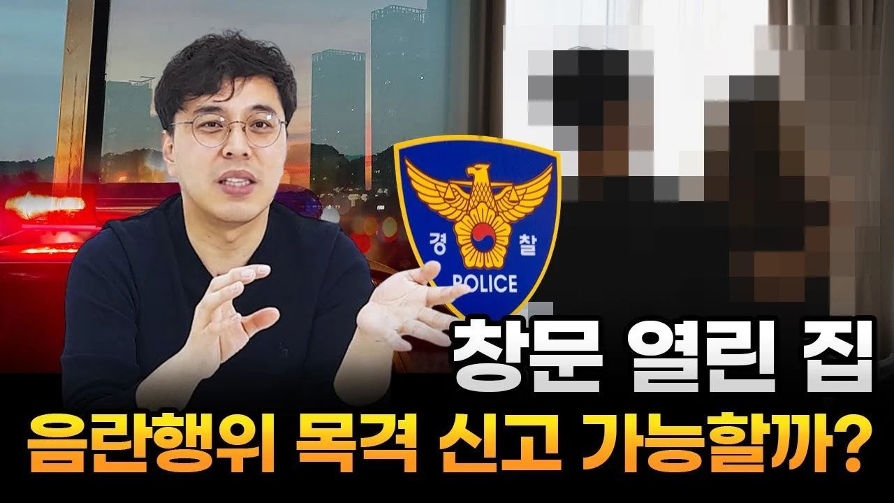 맞은 편 아파트 음란행위 목격했는데 신고 가능할까? 대전공연음란죄변호사