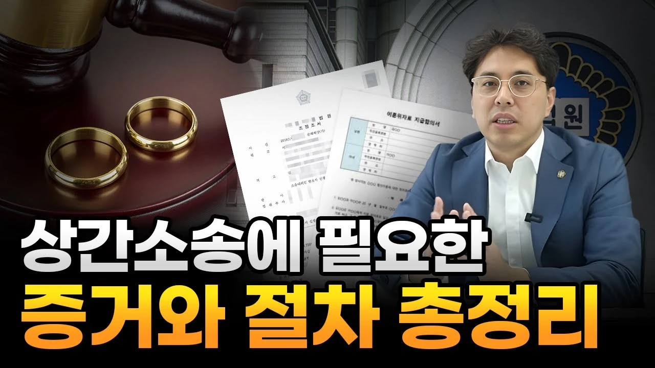 상간소송에 필요한 증거와 절차 총정리 대전이혼전문변호사