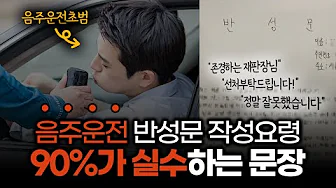 음주운전 반성문 아직도 이렇게 쓰고 계신가요? 앞으로는 이 영상보고 반성문 작성합시다