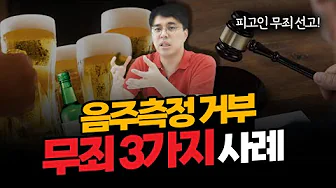 음주측정 3회 거부하고 무죄로 처벌 받지 않았던 실제사례 3가지!!