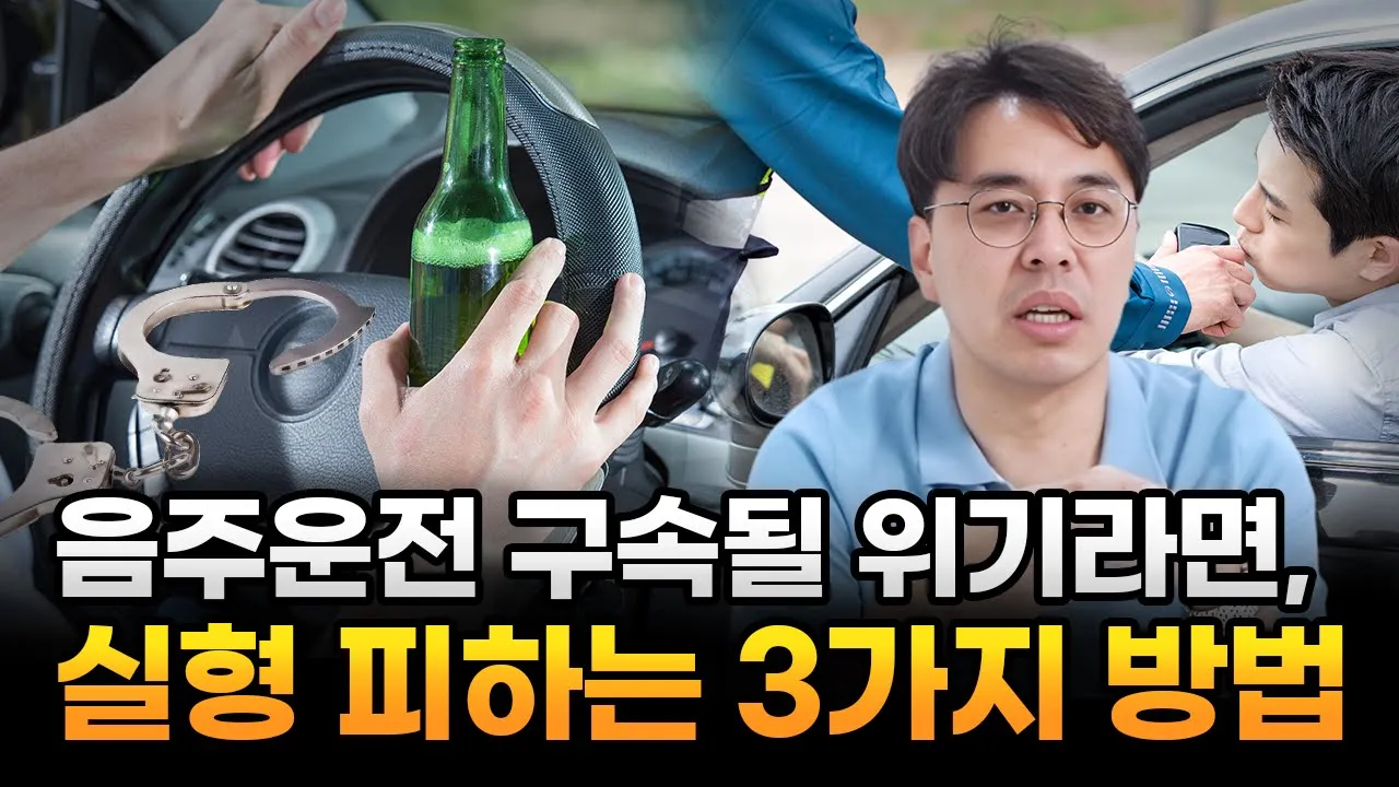 음주운전 구속될 위기라면? 실형 피하는 3가지 방법, 대전음주운전변호사